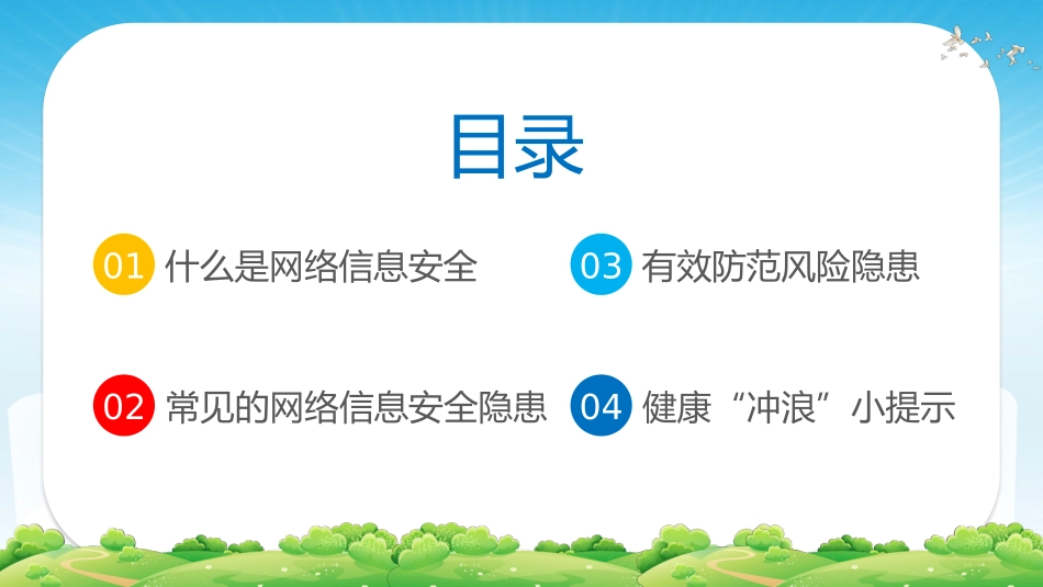 网络安全主题班会课件11.pptx_第2页