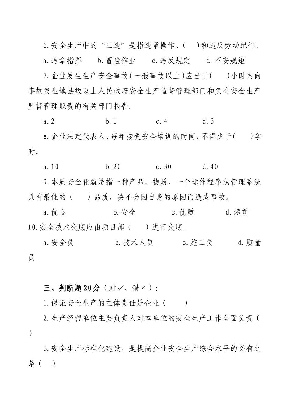 管理人员安全生产知识测试试卷2A.doc_第3页