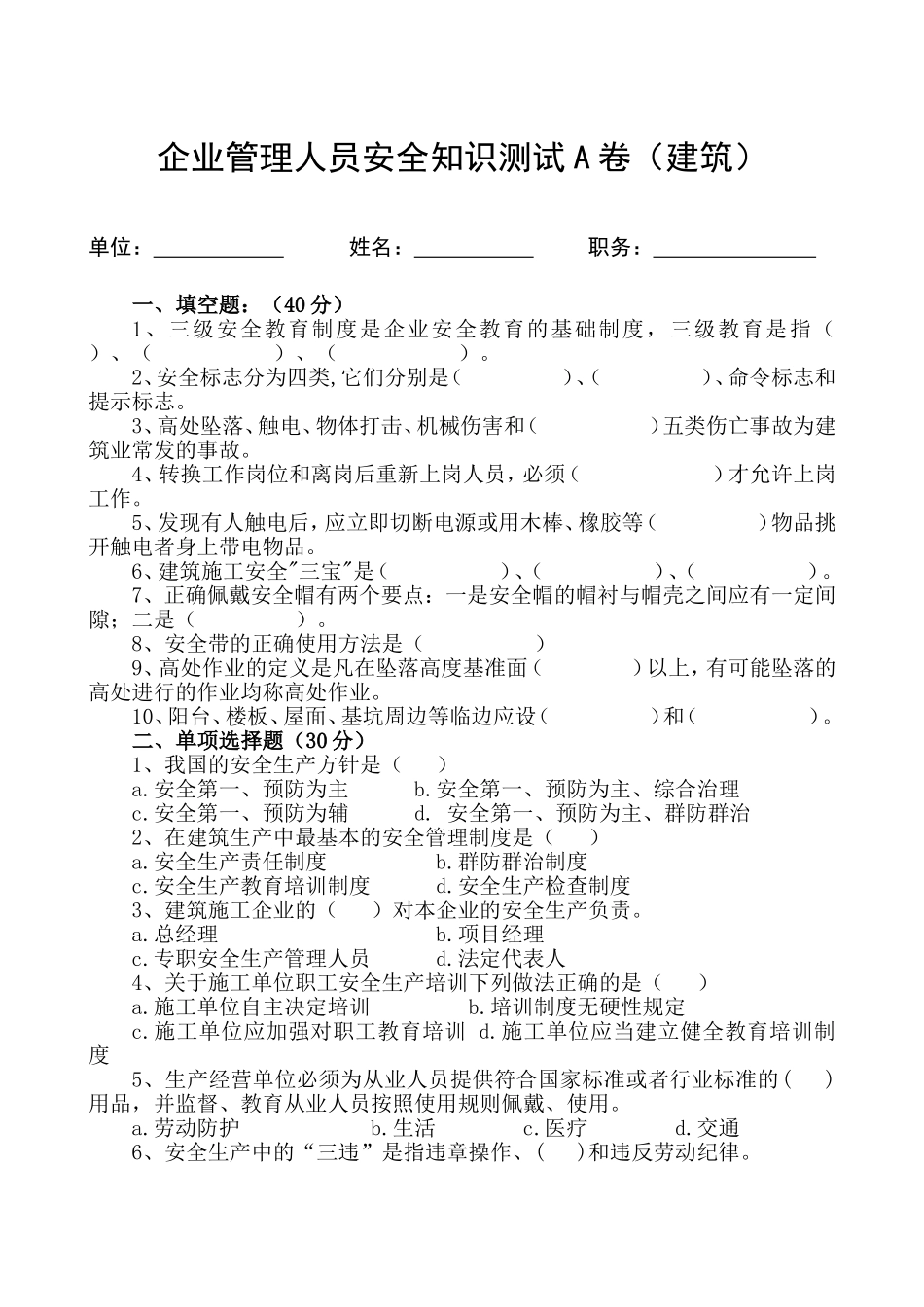 管理人员安全生产知识测试试卷A.doc_第1页