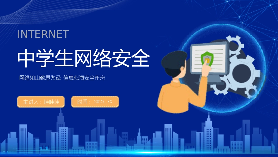网络安全主题班会课件12.pptx_第1页