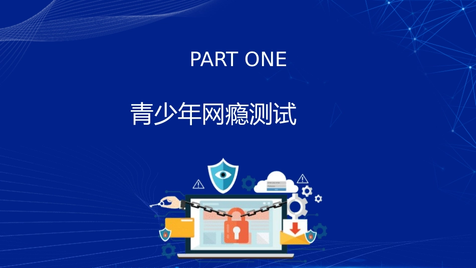 网络安全主题班会课件12.pptx_第3页