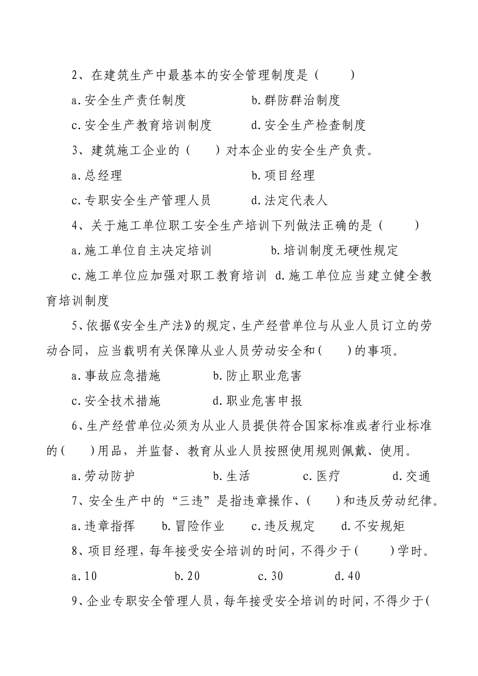 管理人员安全生产知识测试试卷B.doc_第2页