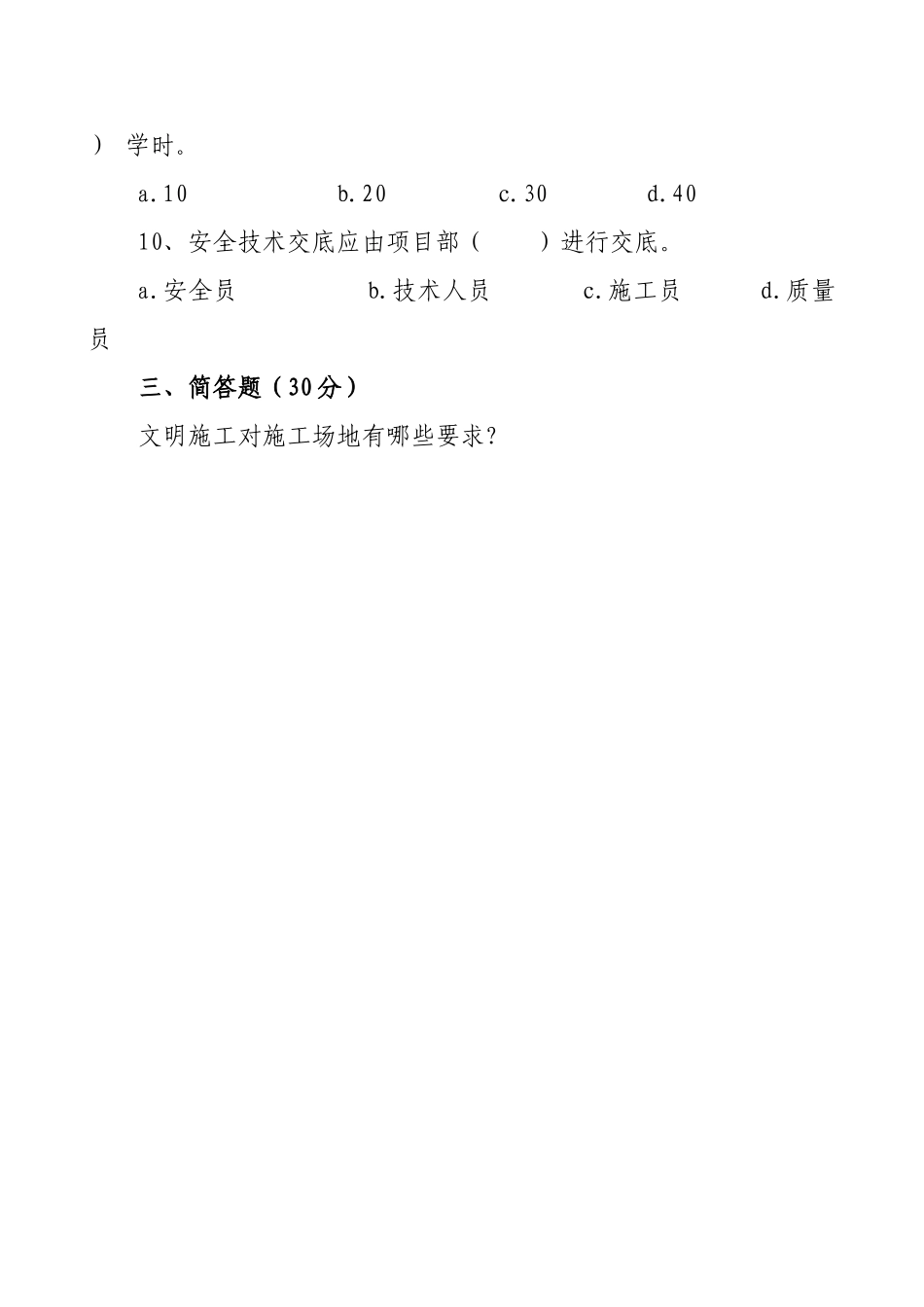 管理人员安全生产知识测试试卷B.doc_第3页