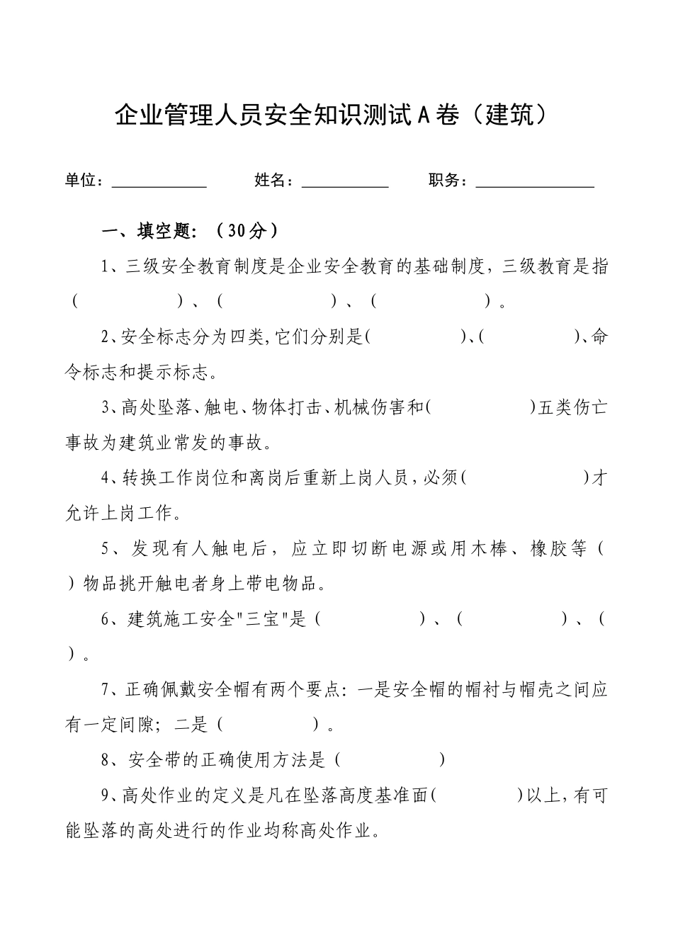 管理人员安全生产知识测试试卷A.doc_第1页