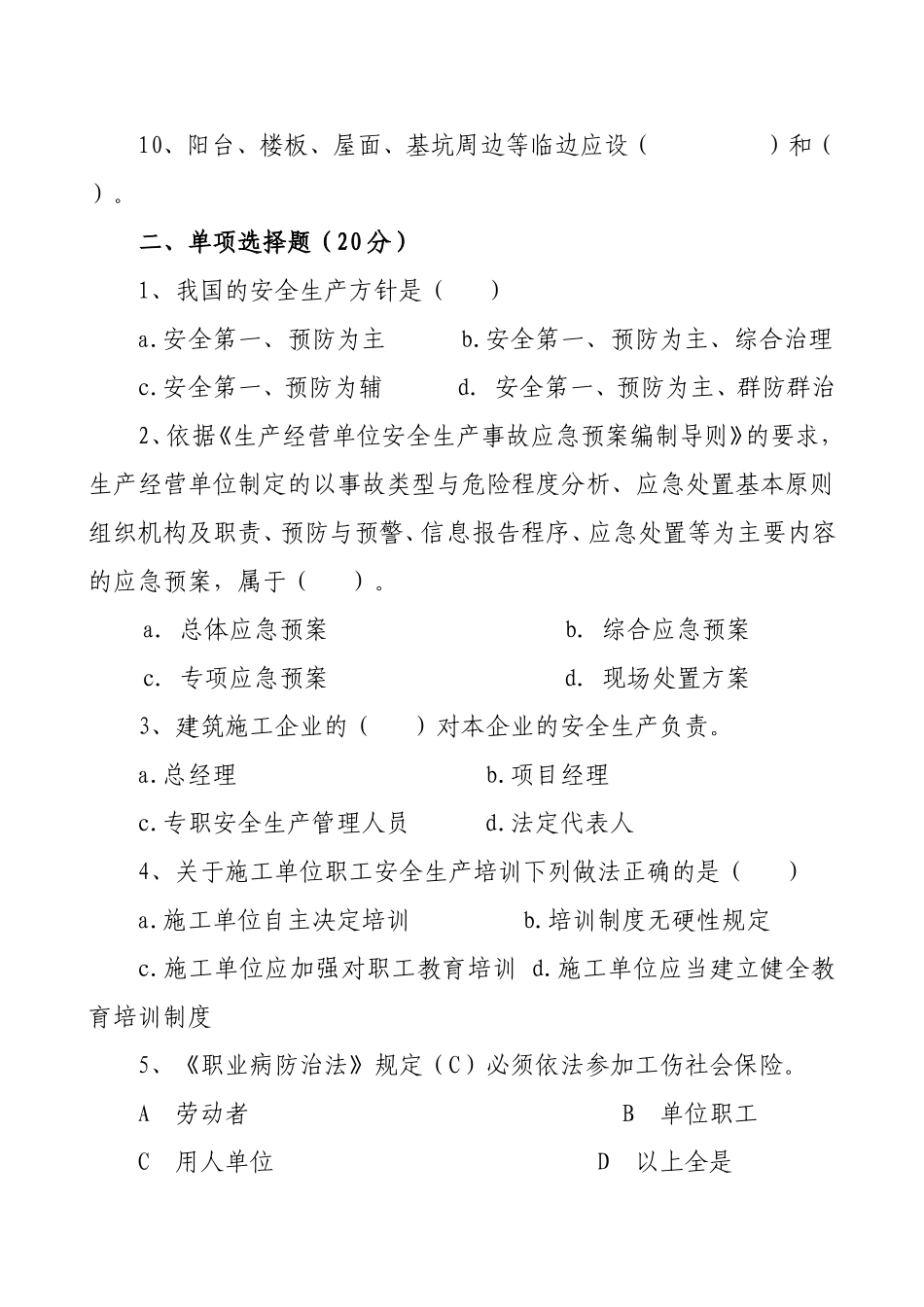 管理人员安全生产知识测试试卷A.doc_第2页
