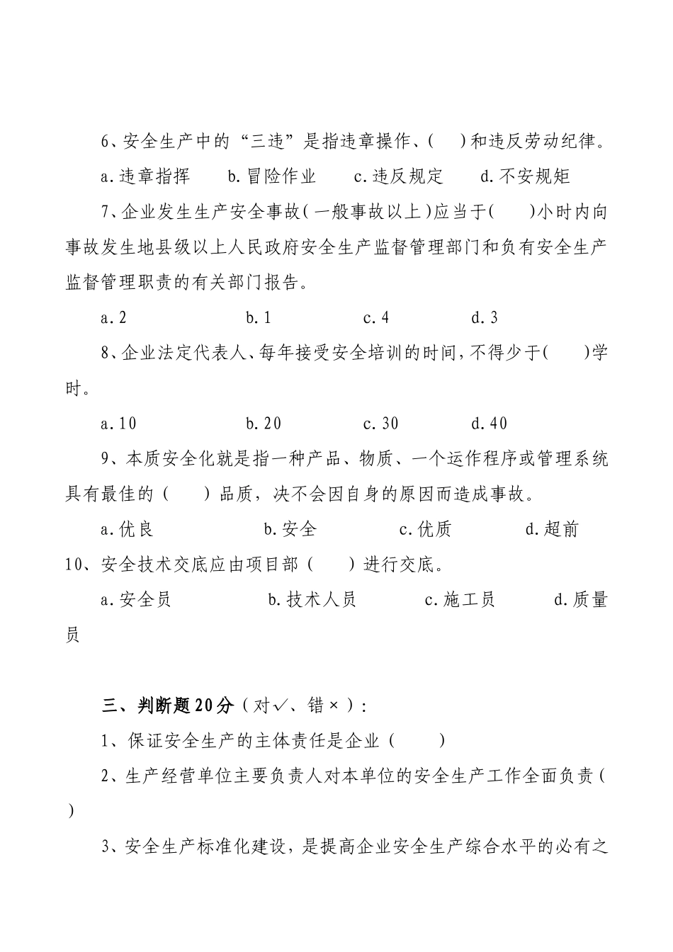 管理人员安全生产知识测试试卷A.doc_第3页
