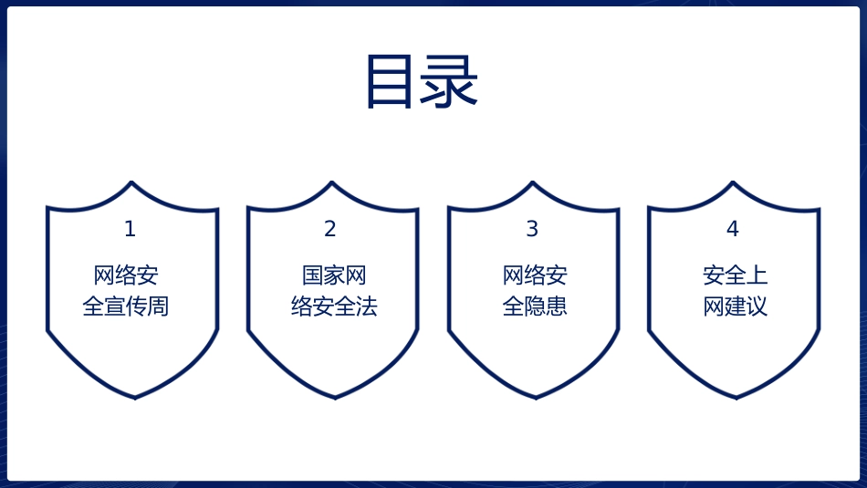 网络安全主题班会课件17.pptx_第2页