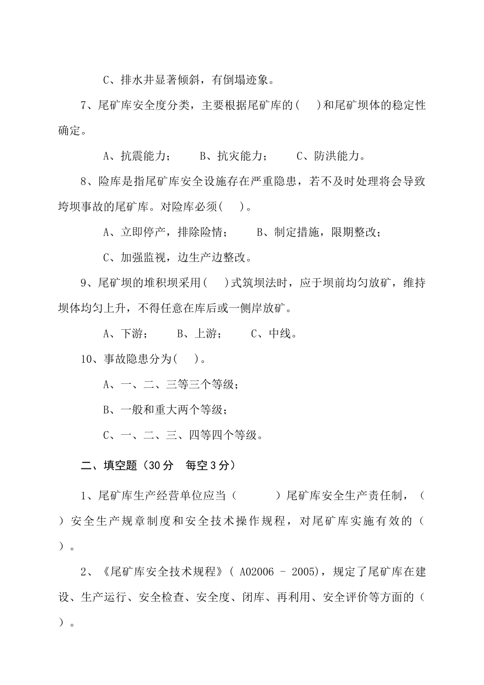 尾矿库管理人员试题 -(A).docx_第2页