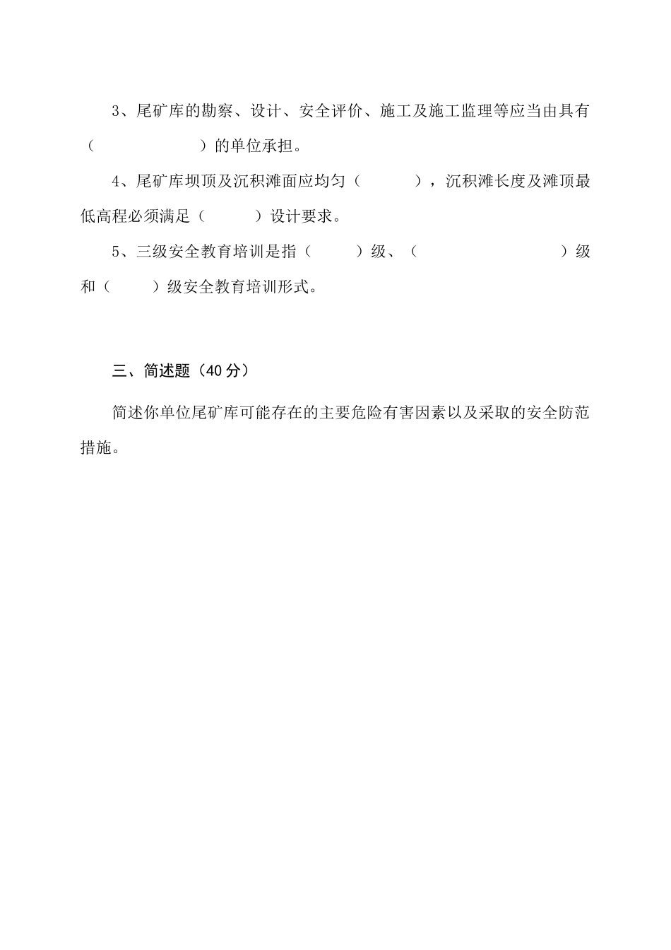 尾矿库管理人员试题 -(A).docx_第3页