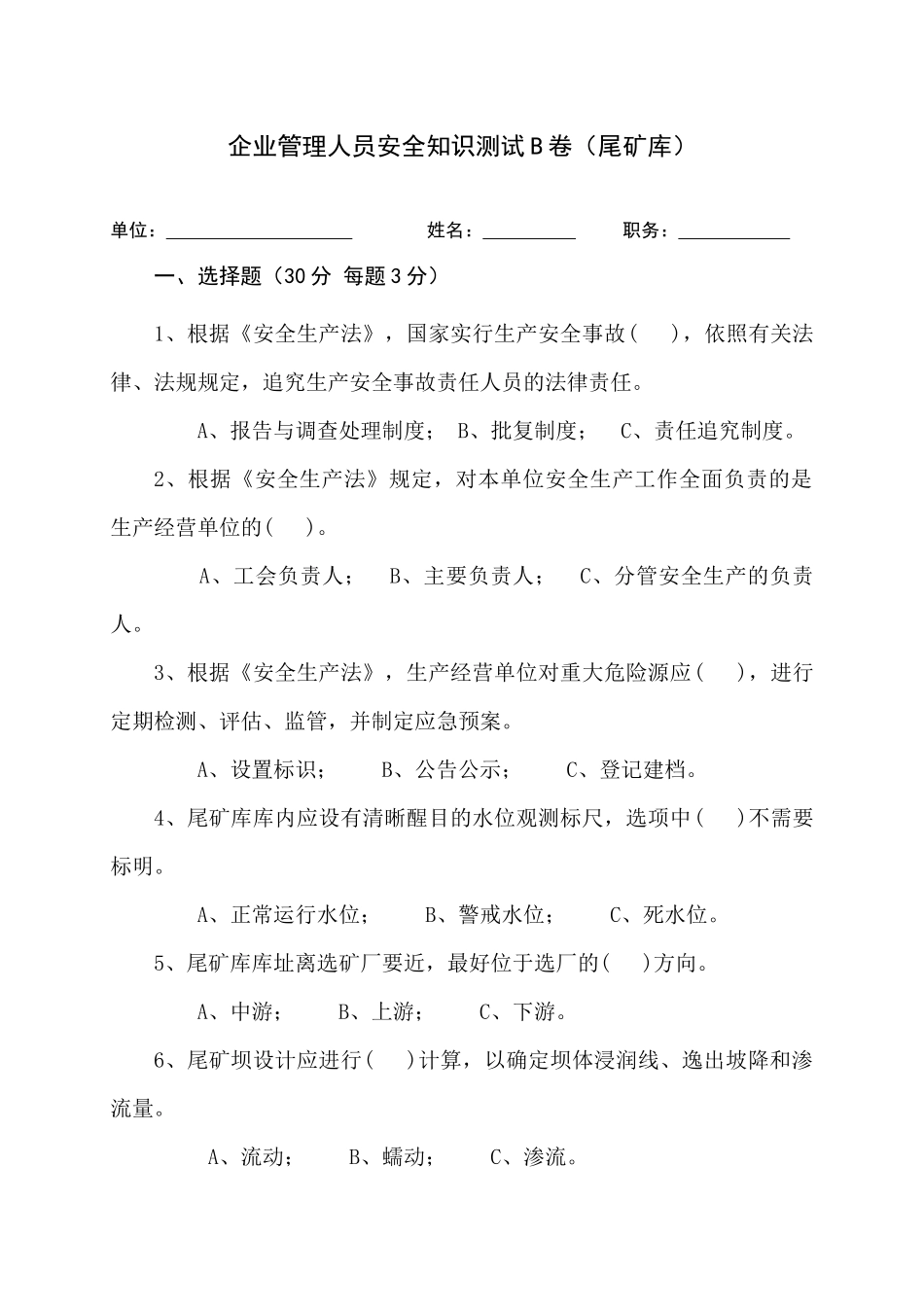 尾矿库管理人员试题 (B).docx_第1页
