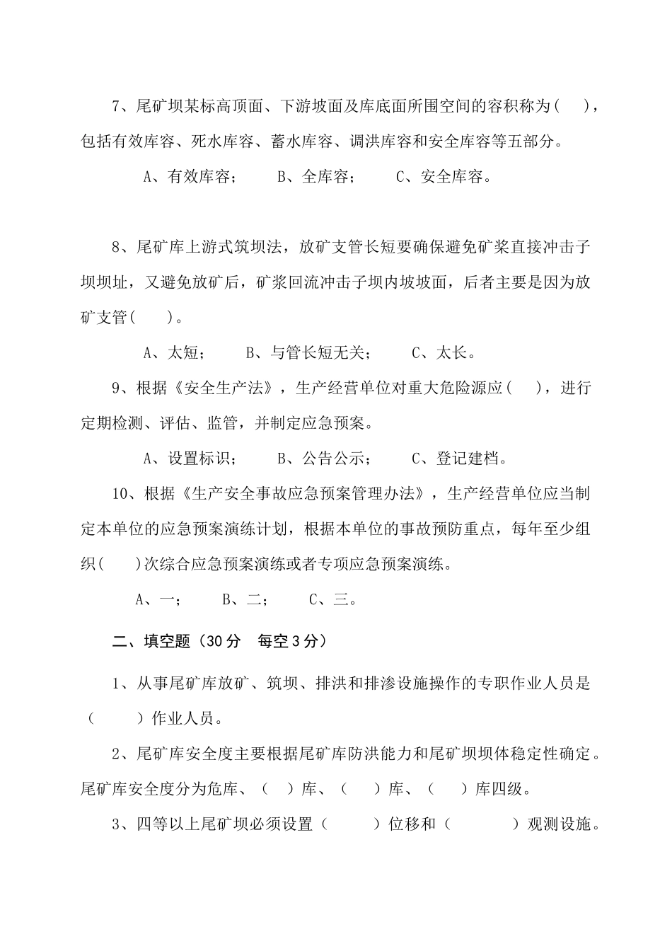 尾矿库管理人员试题 (B).docx_第2页