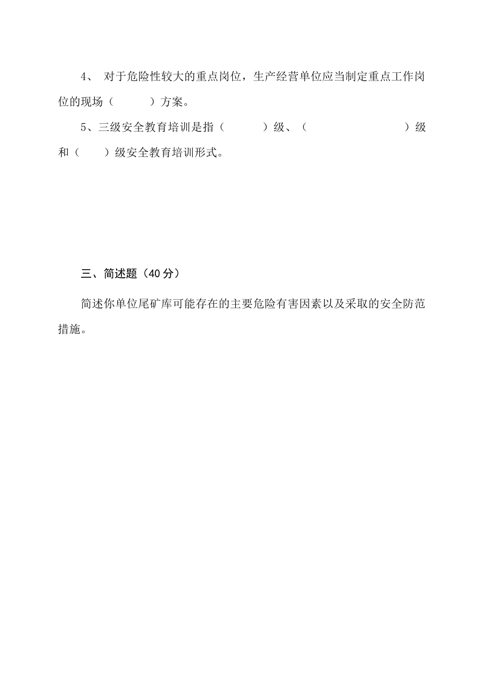 尾矿库管理人员试题 (B).docx_第3页