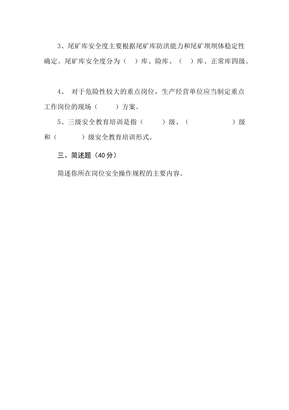 尾矿库作业人员试题 -(B).docx_第3页