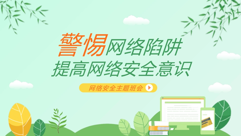 网络安全主题班会课件一22.pptx_第1页