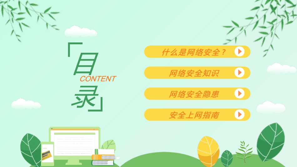 网络安全主题班会课件一22.pptx_第2页