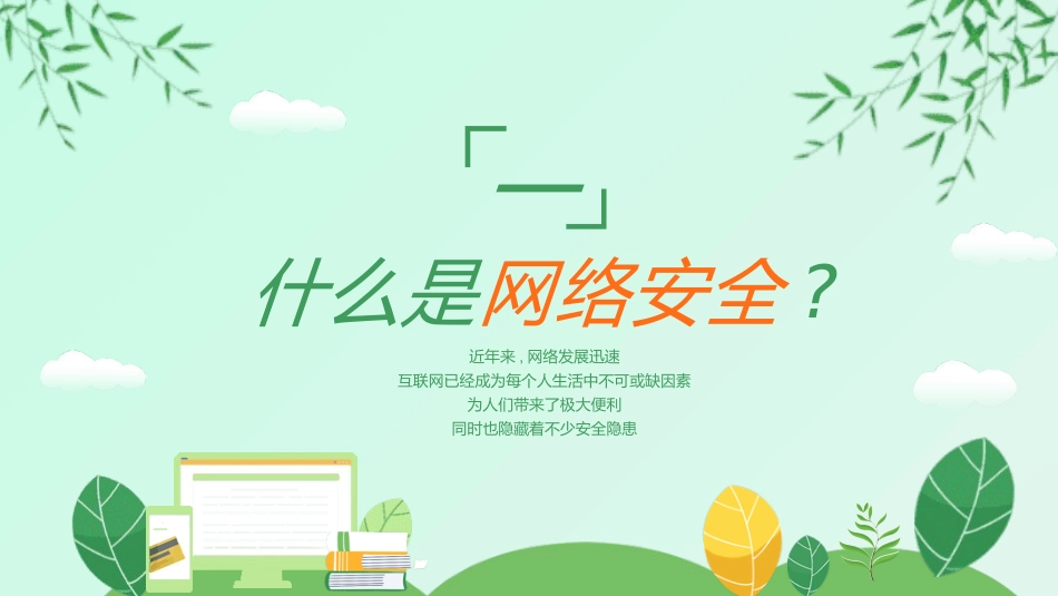 网络安全主题班会课件一22.pptx_第3页
