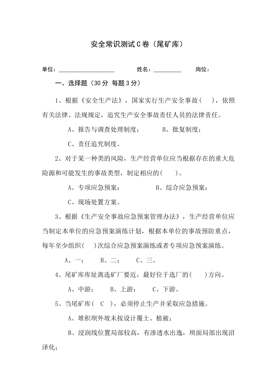 尾矿库作业人员试题-(C).docx_第1页