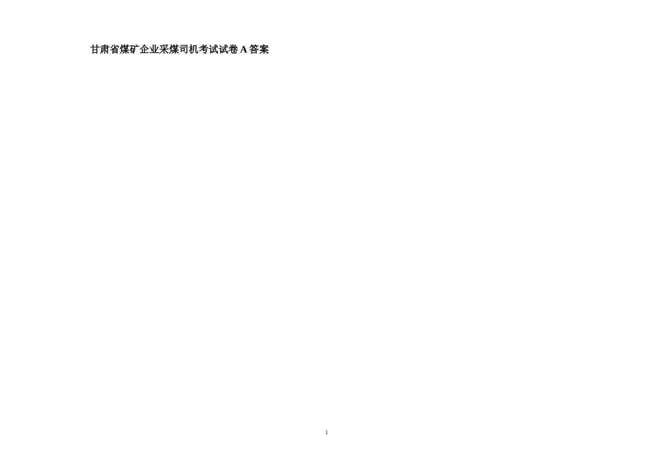 采煤司机考试题A答案.doc_第1页
