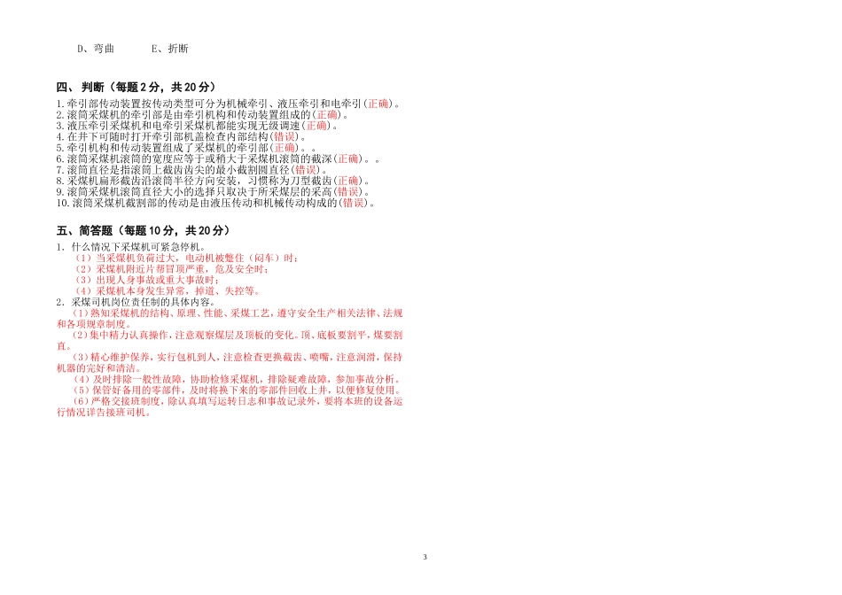 采煤司机考试题A答案.doc_第3页