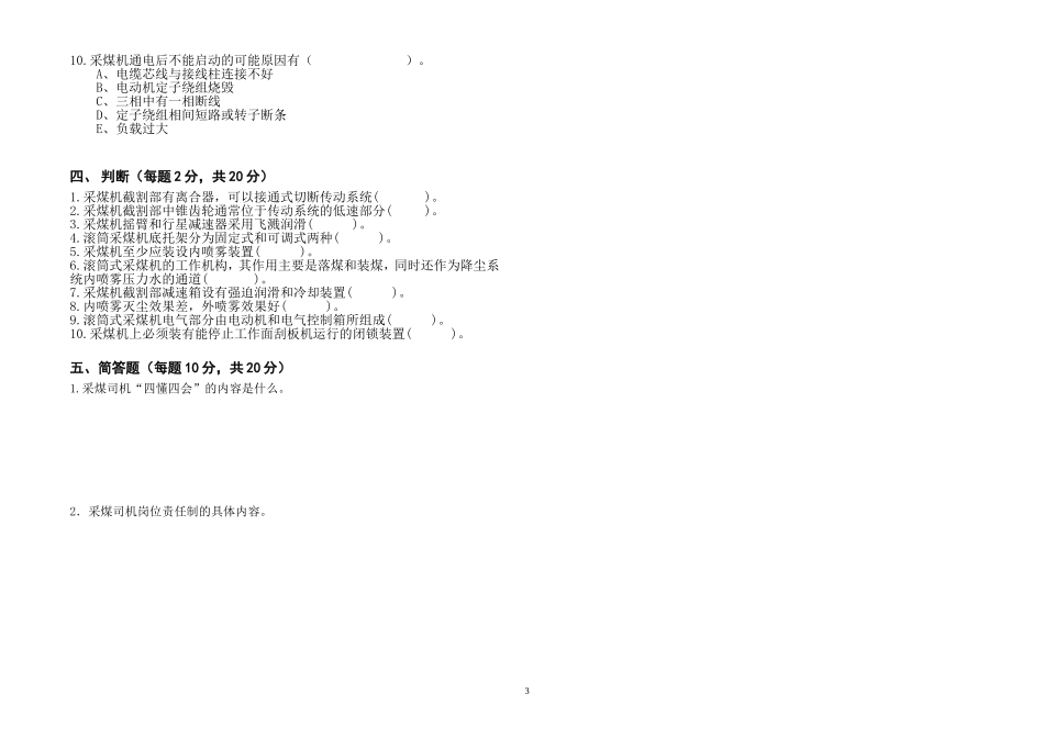 采煤司机考试题B.doc_第3页