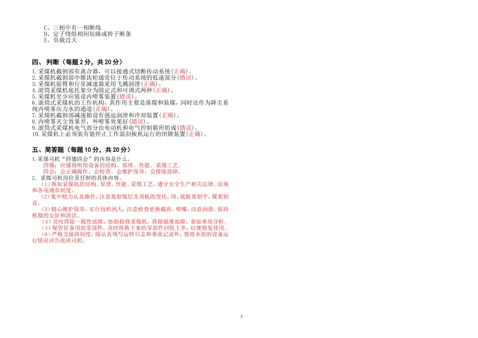 采煤司机考试题B答案.doc_第3页