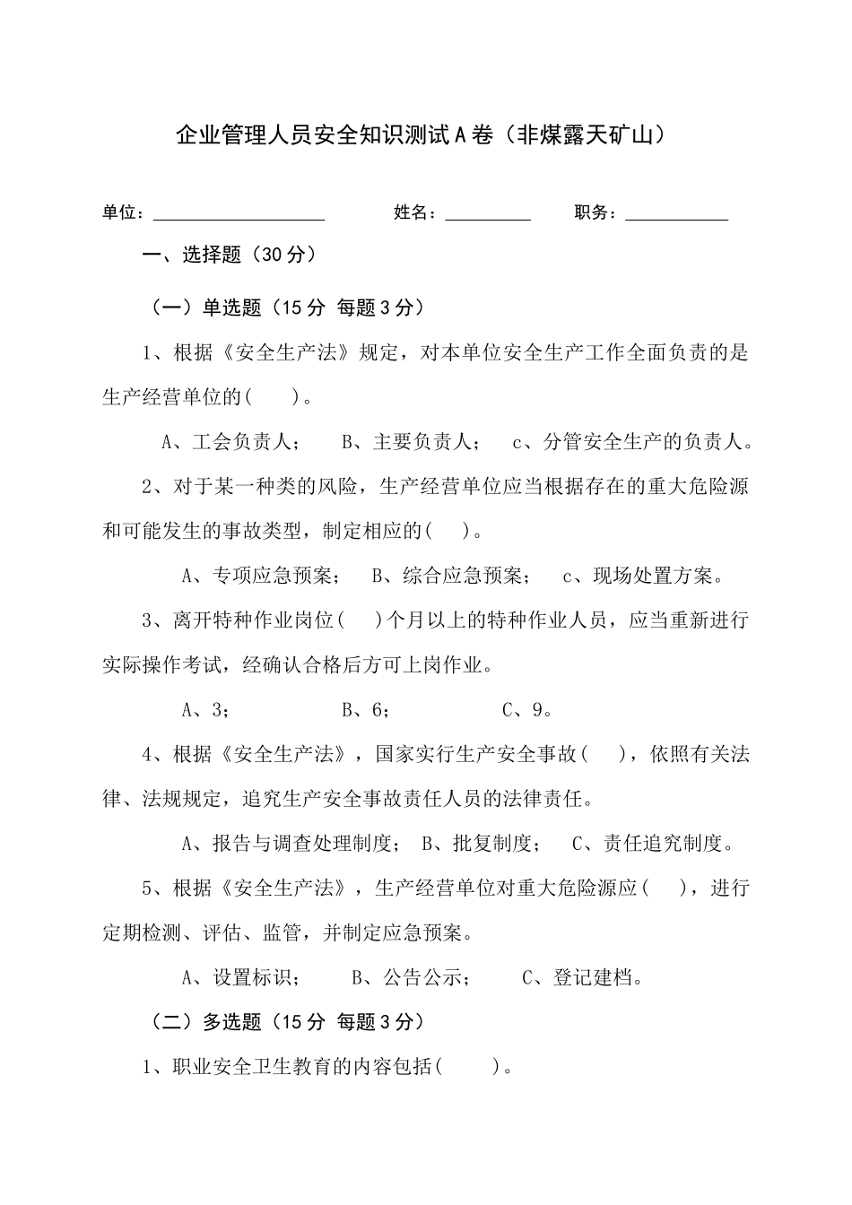 露天矿山管理人员试题 -(A).docx_第1页