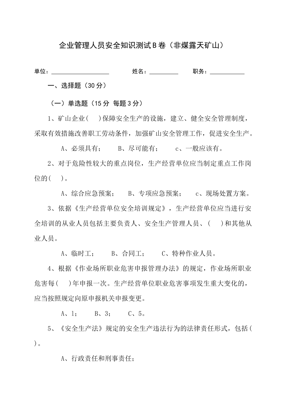 露天矿山管理人员试题 (B).docx_第1页