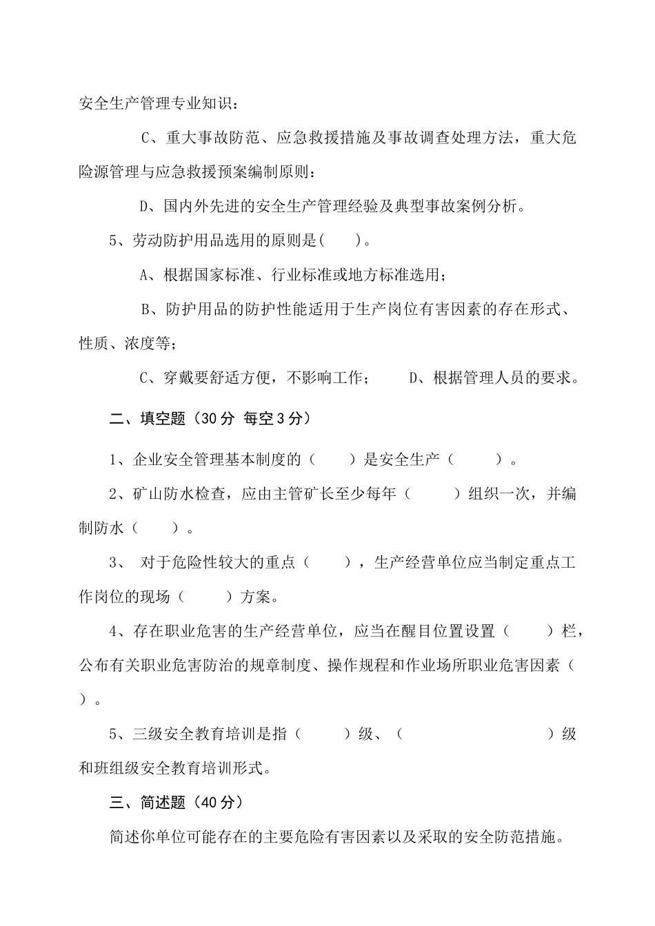 露天矿山管理人员试题 (B).docx_第3页