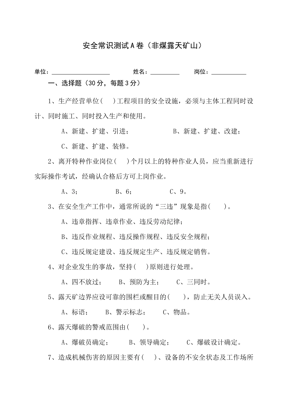 露天矿山作业人员试题 - (A).docx_第1页