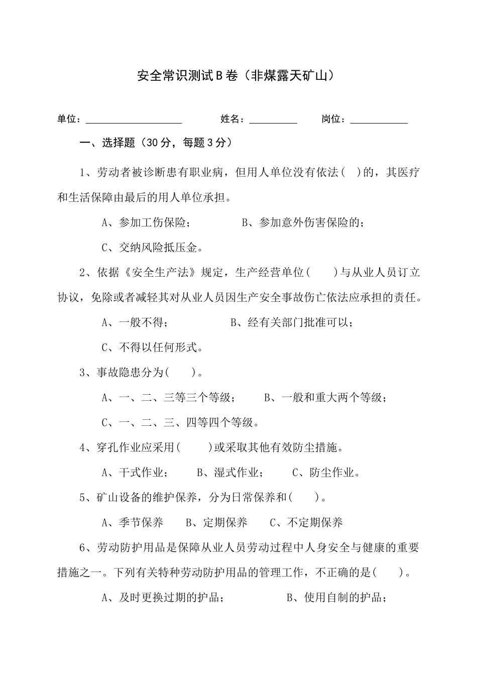 露天矿山作业人员试题 -(B).docx_第1页