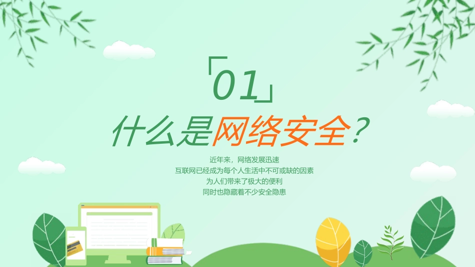 网络安全主题班会课件10.pptx_第3页