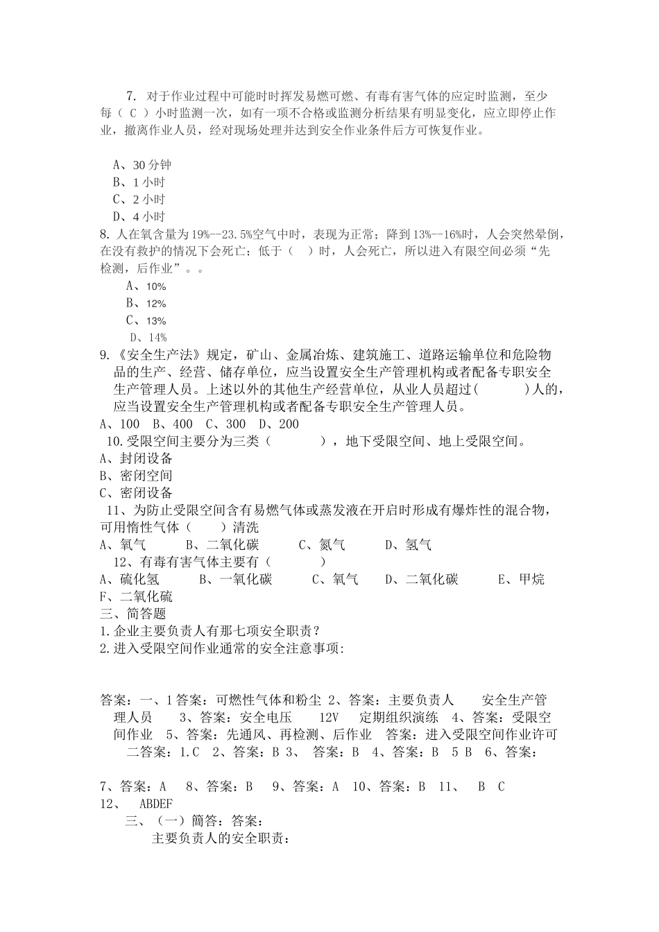负责人管理人员考试B卷.docx_第2页