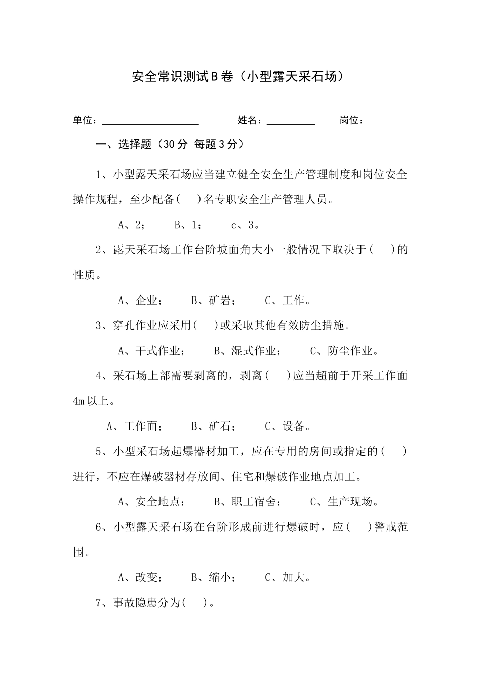 采石场作业人员试题 (B).docx_第1页