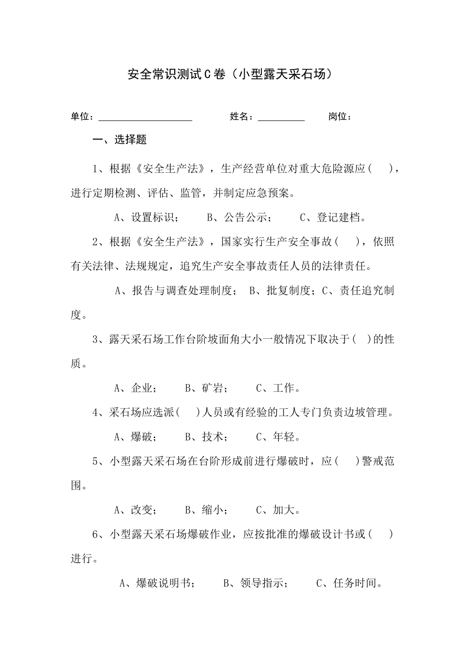 采石场作业人员试题(C).docx_第1页