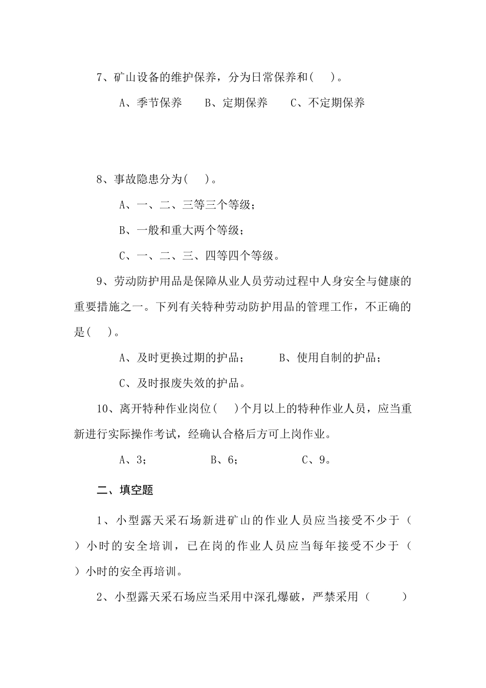 采石场作业人员试题(C).docx_第2页