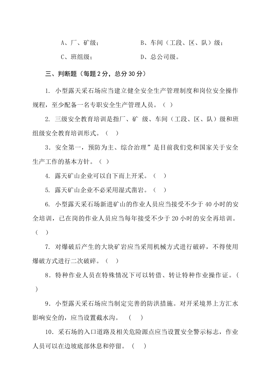 采石场作业人员试题2 (A).docx_第3页