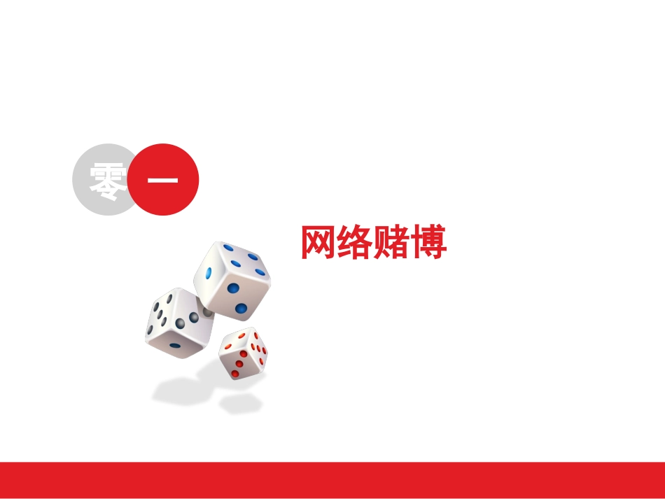 网络赌博不良借贷网络诈骗(1).ppt_第2页