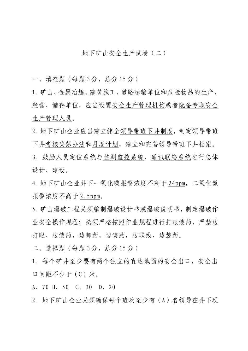 地下矿山企业试卷2.doc_第1页