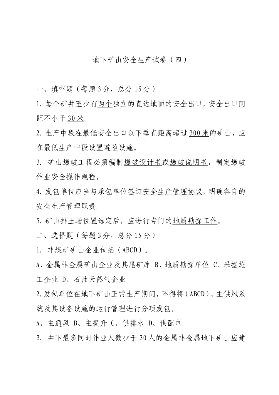 地下矿山企业试卷4.doc_第1页