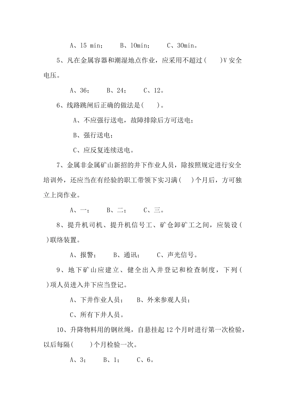 地下矿山作业人员试题 (B).docx_第2页