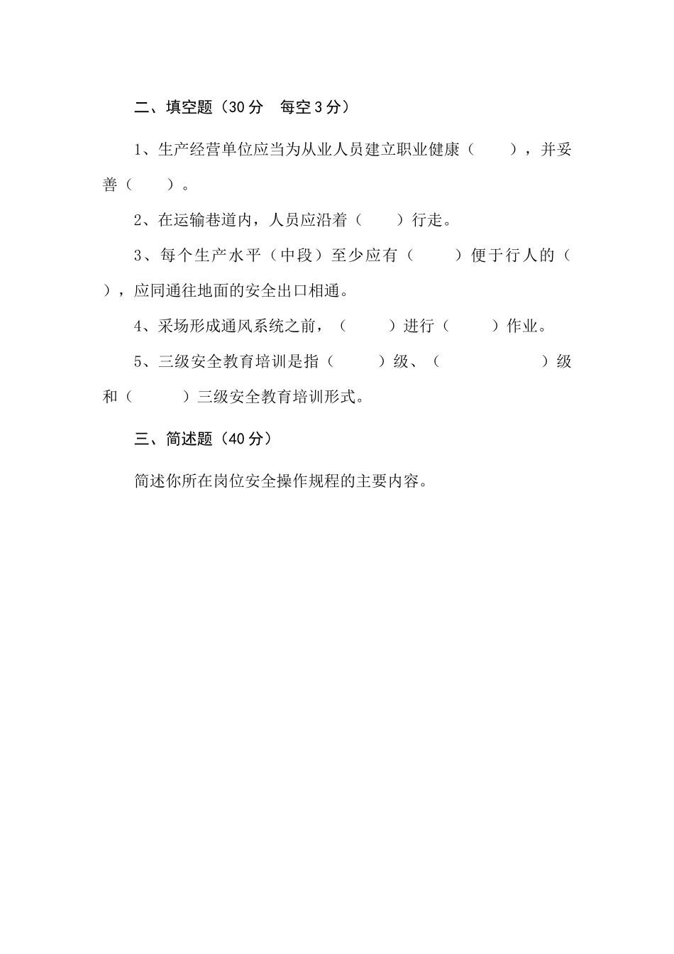 地下矿山作业人员试题 (B).docx_第3页