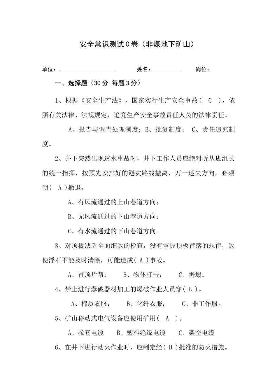 地下矿山作业人员试题(C).docx_第1页