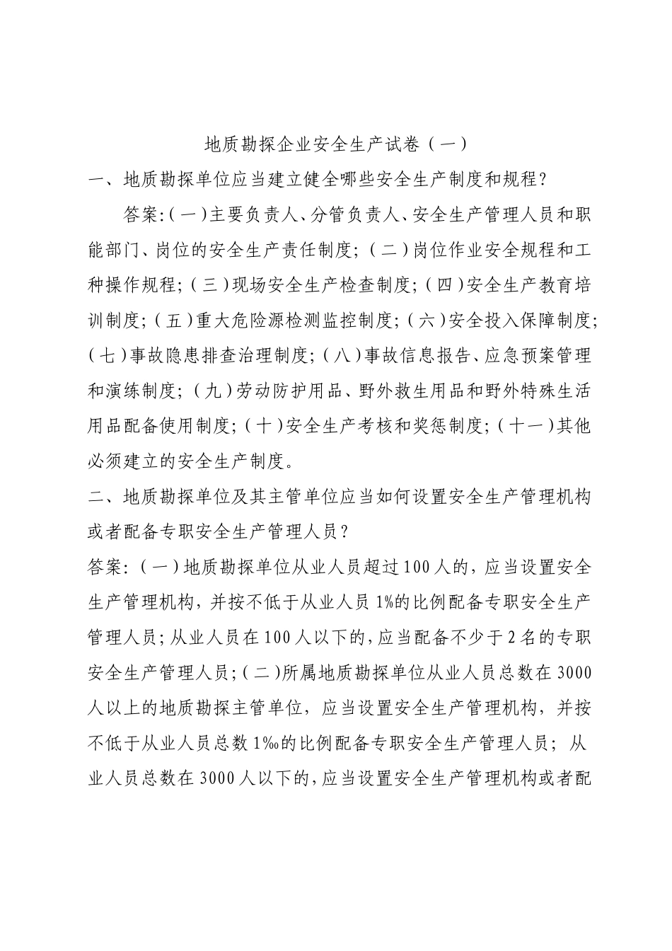 地质勘探试卷1.doc_第1页