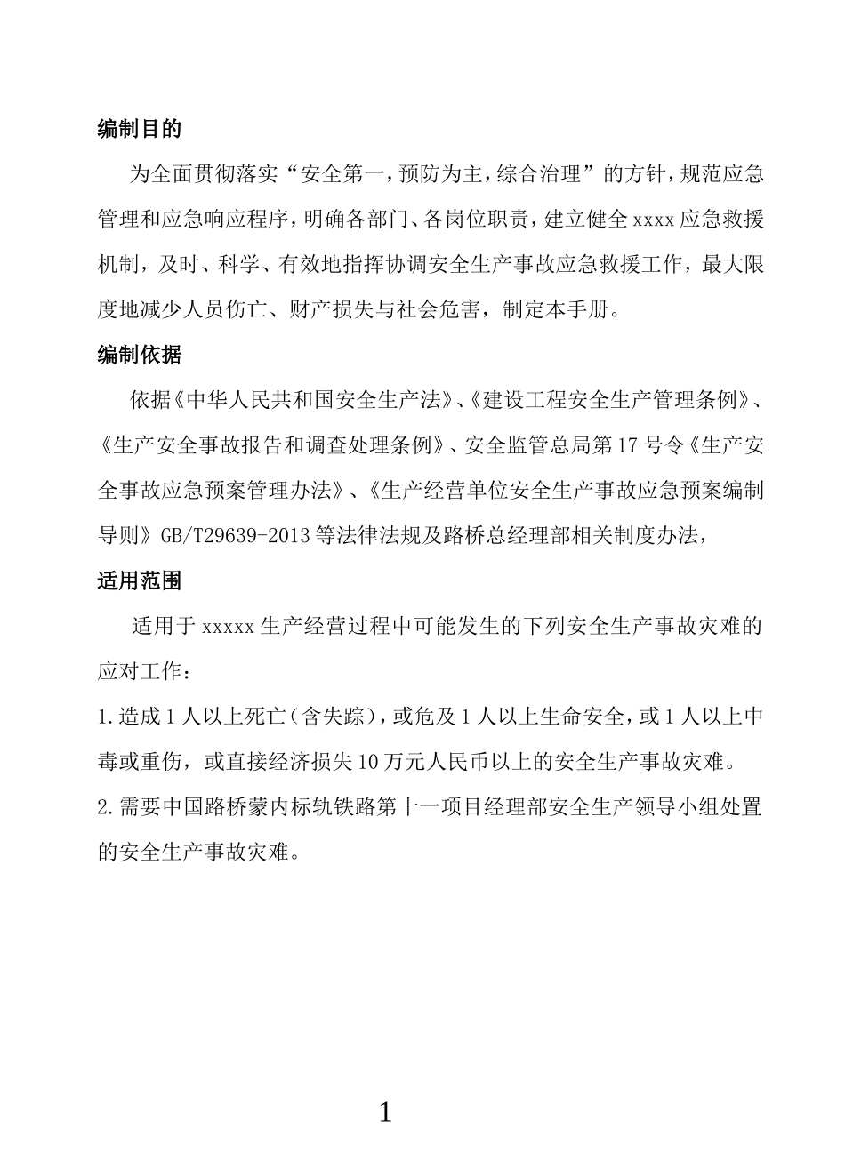 2025安全生产事故应急手册.docx_第3页