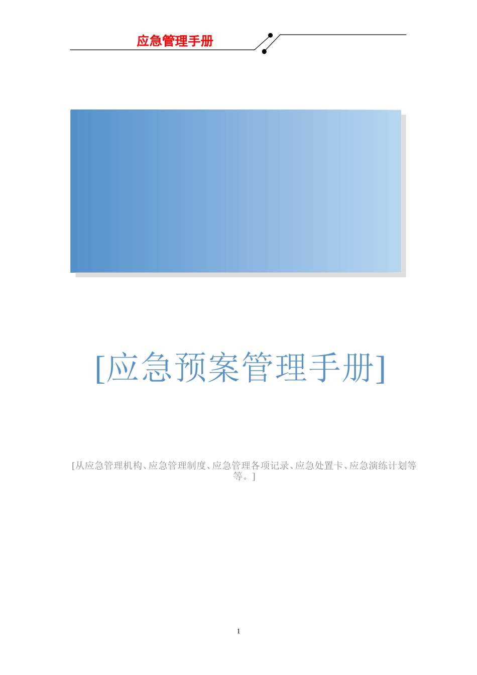 2025公司应急管理手册.docx_第1页