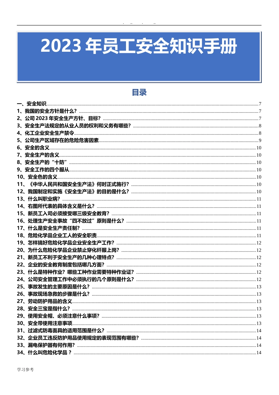 2025年员工安全知识手册.docx_第1页