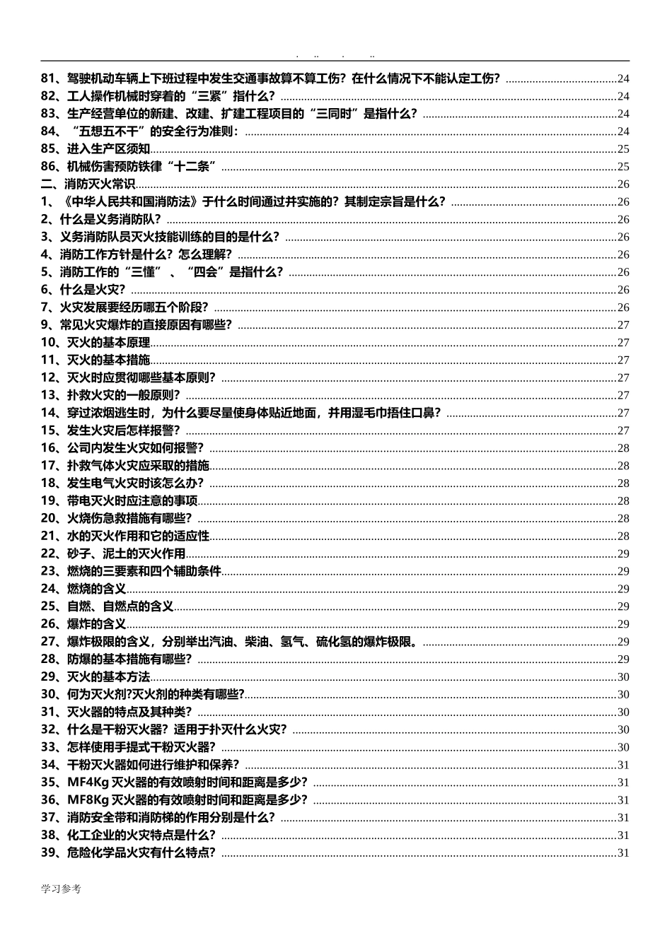 2025年员工安全知识手册.docx_第3页