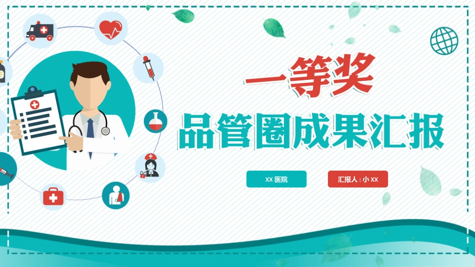 医学品管圈汇报60.pptx_第1页