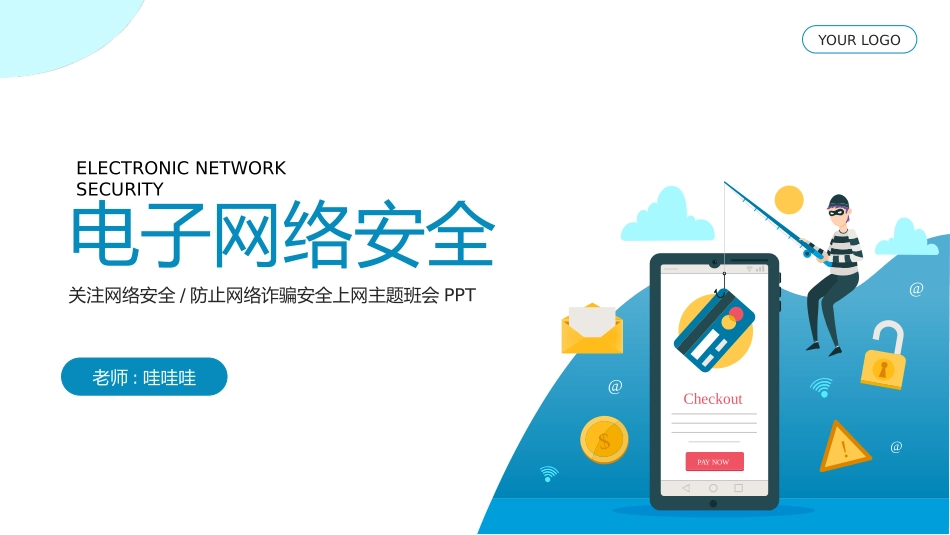 网络安全主题班会课件一2.pptx_第1页