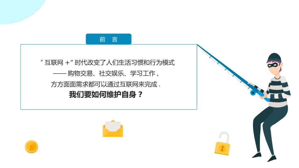 网络安全主题班会课件一2.pptx_第2页